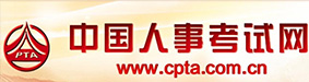 中国人事考试网