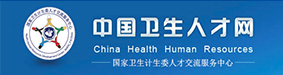 中国卫生人才网