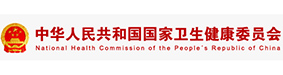 国家卫生健康委员会