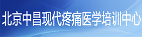 北京中昌现代疼痛医学培训中心